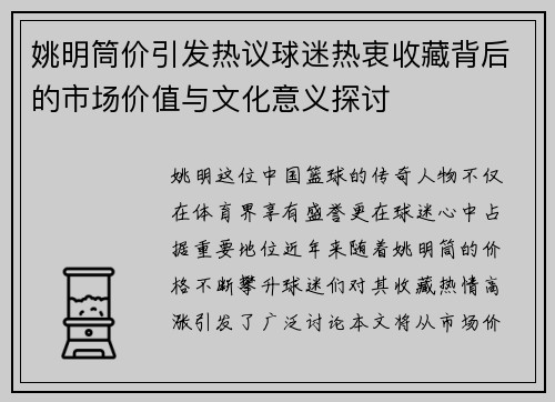 姚明筒价引发热议球迷热衷收藏背后的市场价值与文化意义探讨