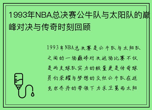 1993年NBA总决赛公牛队与太阳队的巅峰对决与传奇时刻回顾